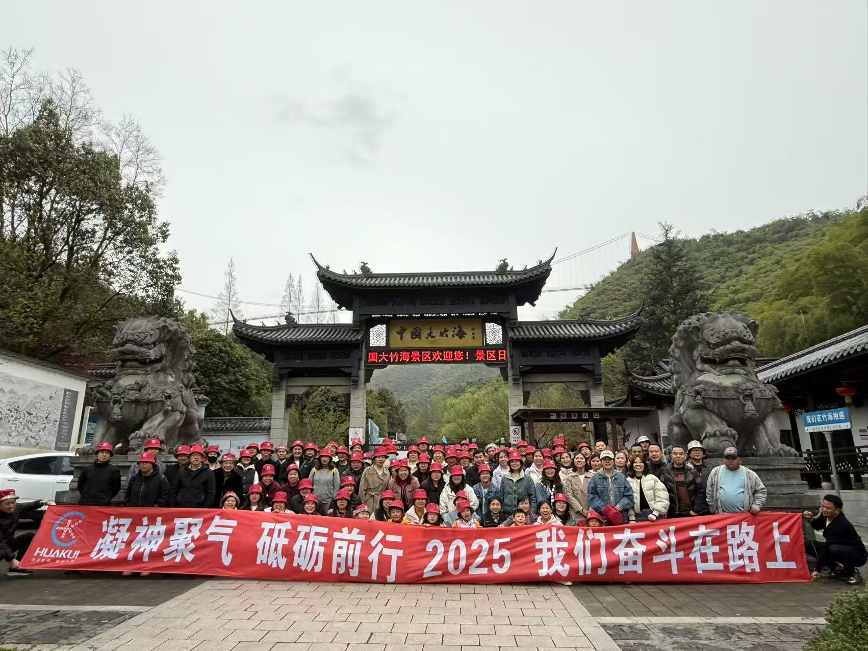 2025年3月公司全體員工浙江安吉中國(guó)大竹海兩日游圓滿舉行！